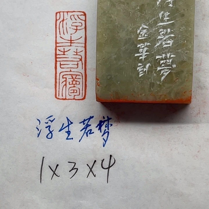 印石青田石浮生若梦