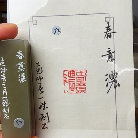 印石青田石篆刻作品