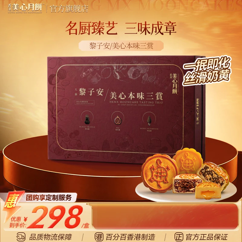 【限定联名款】黎子安名厨本味三安月饼礼盒官方旗舰