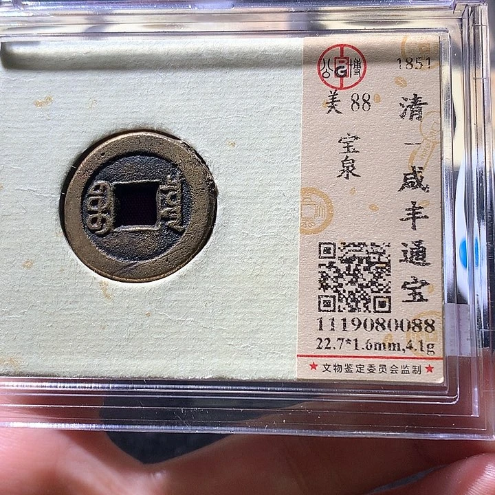 铜公博88咸丰通宝 天羽鑫