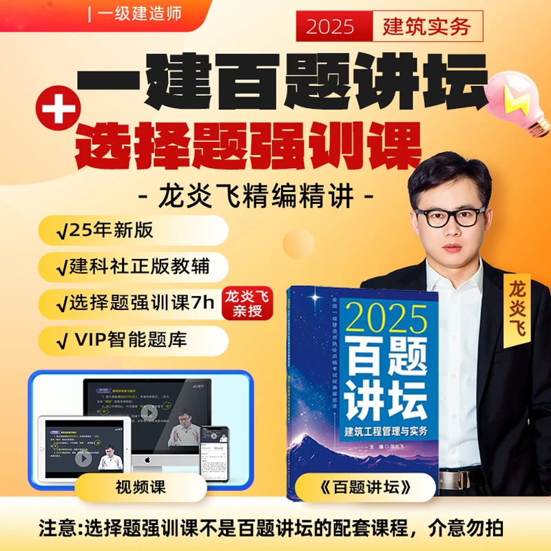 【强师专属】2025一建建筑实务-百题讲坛+选择题强训课-ts