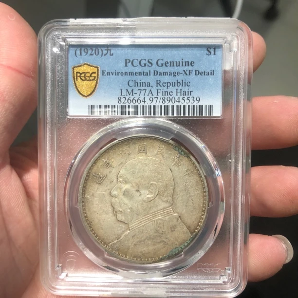 一路银源PCGS XF97 九年精发大头 5539