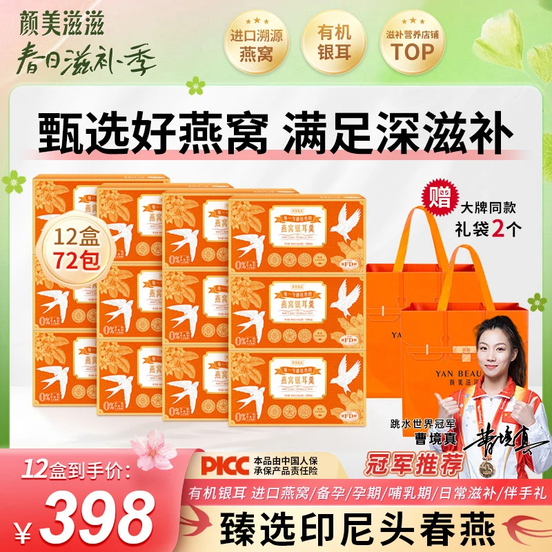【12盒72包+双礼袋】颜美滋滋冠军推荐燕窝银耳羹 滋补12盒