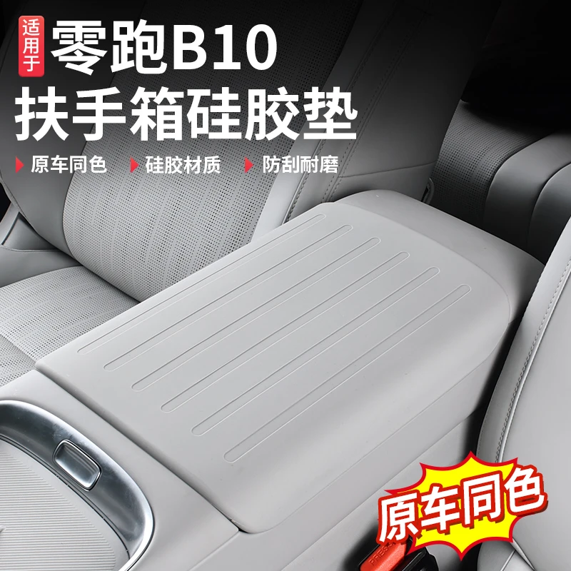 适用零跑B10扶手箱硅胶套中控手扶箱保护垫防脏内饰改装专用配件