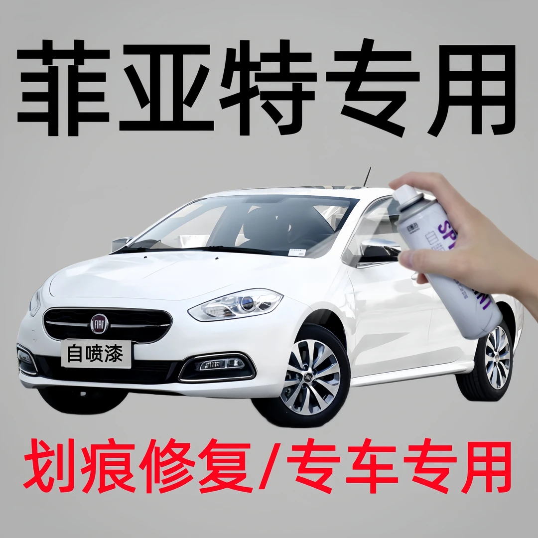 菲亚特菲翔致悦菲亚特500L博悦菲跃汽车补漆神器喷漆