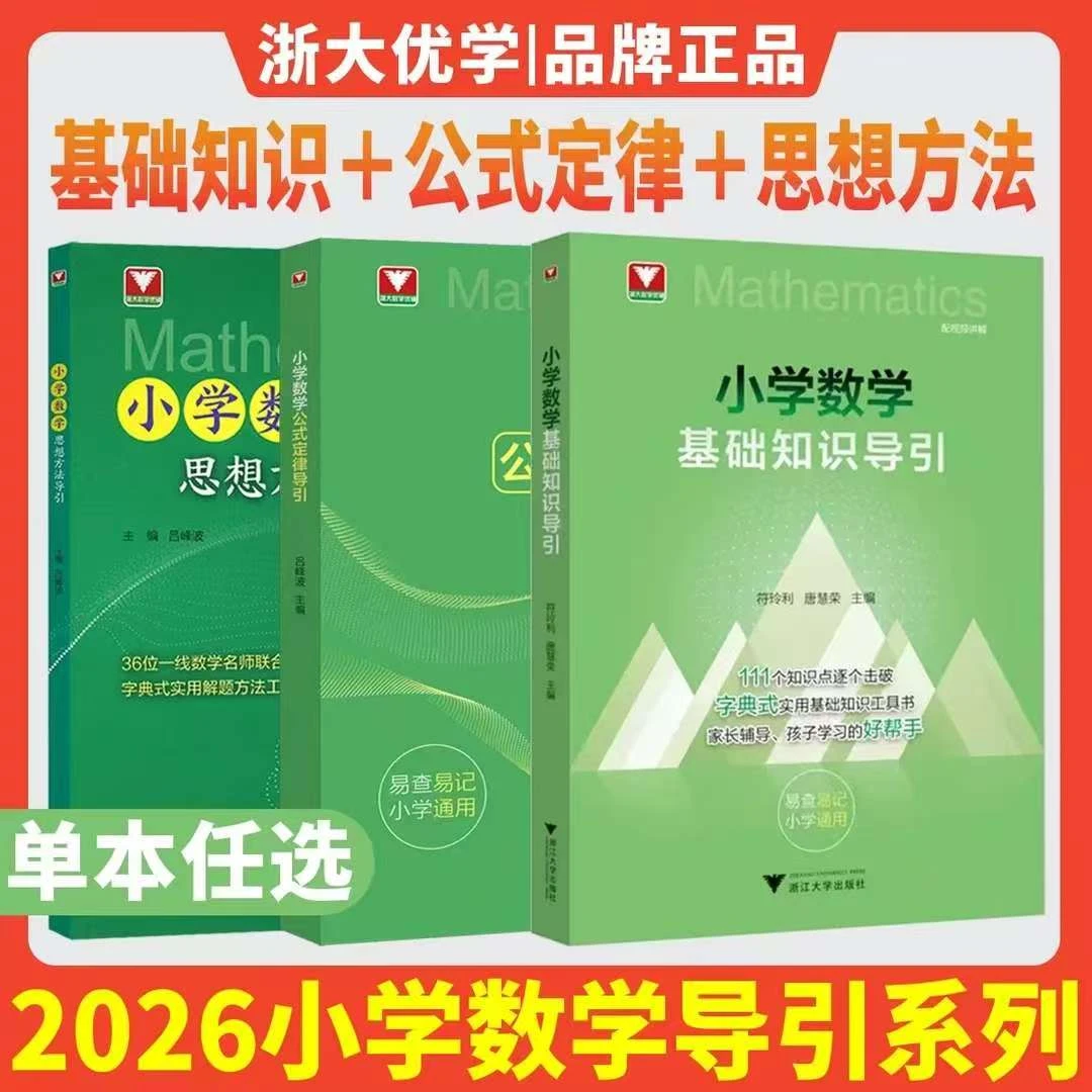 2026版浙大优学小学数学基础知识导引系列  任选字典式书籍工具书
