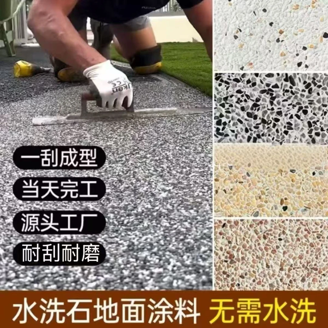 免水洗环氧树脂水洗石室内外墙面户外地面微岩石地坪涂料楼