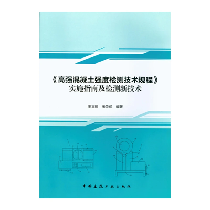 《高强混凝土强度检测技术规程》实施指南及检测新技术