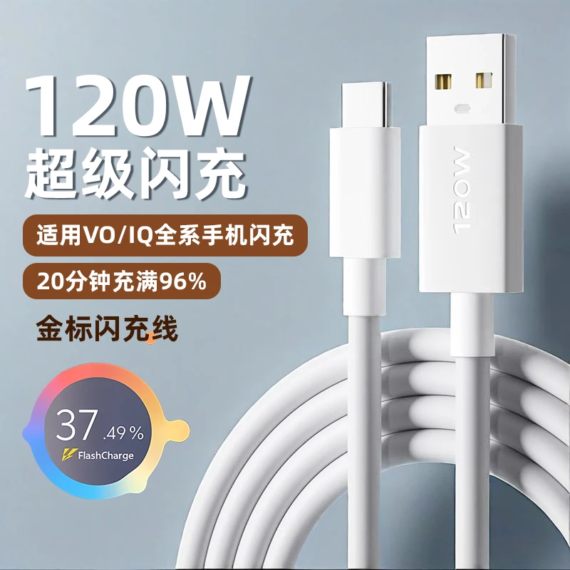 适用vivo120w数据线超级闪充头vivox90/iqoo8/9/5pro手机6a充电线