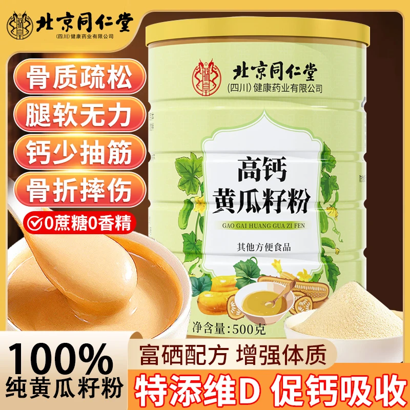 北京同仁堂高钙黄瓜籽粉正品500g补搭钙接骨纯东北老黄瓜籽粉iosn