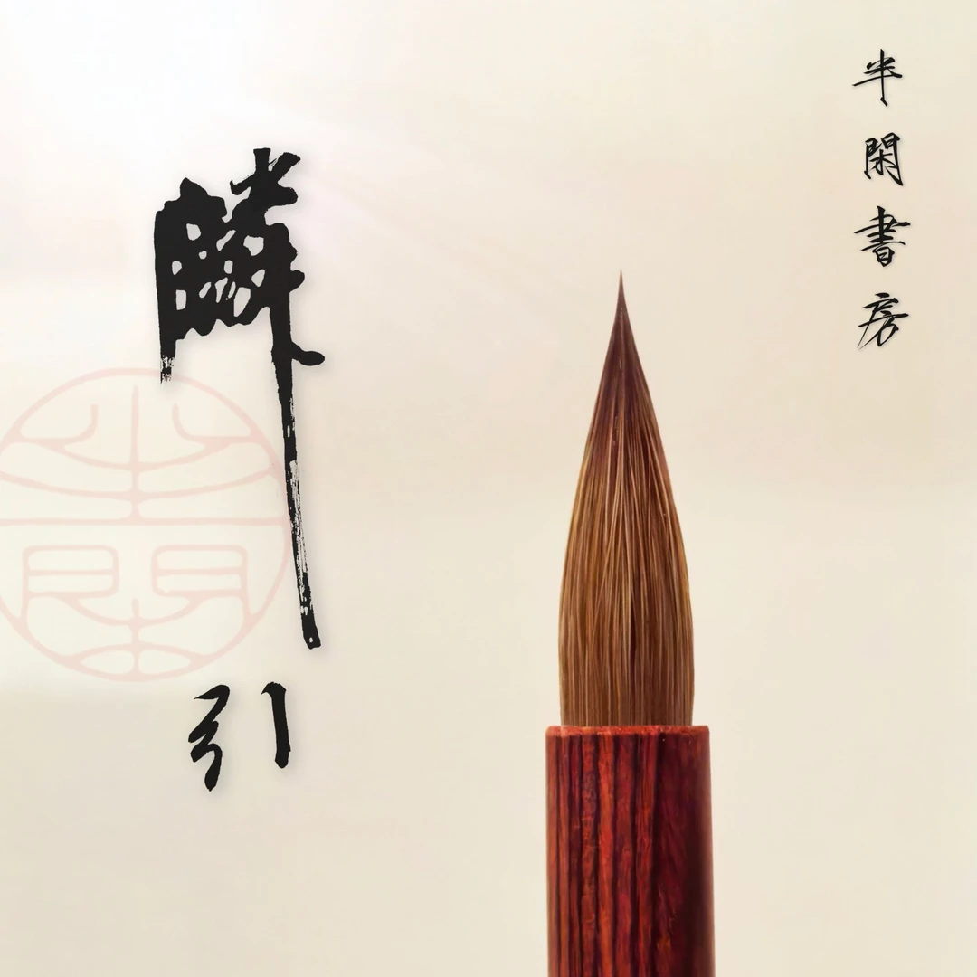 【麟引】瘦金体诗帖题画字风格专用北尾狼毫纯毛料专业书法毛笔礼盒