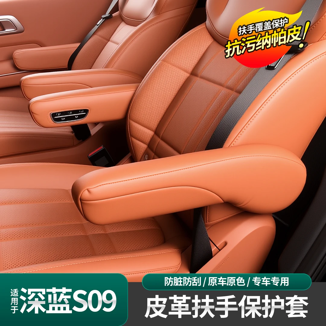 适用于深蓝S09座椅扶手皮套座椅侧扶手套座椅手扶皮套内饰翻新