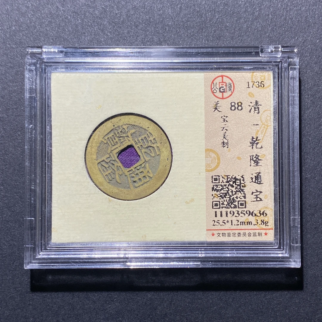 X921-3乾隆通宝9636--