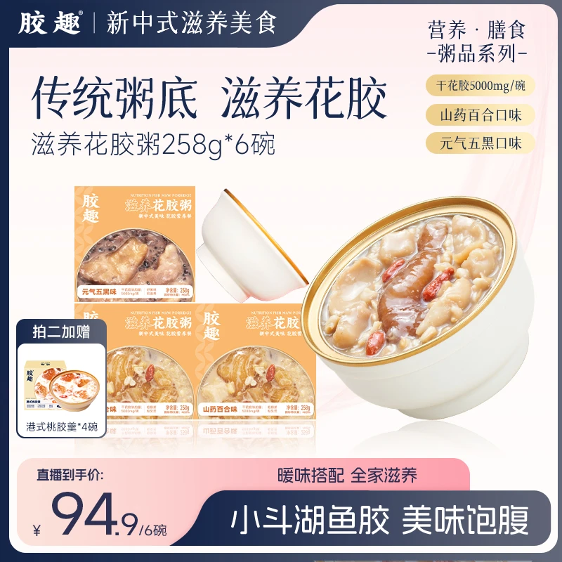 胶趣【秋季滋补】滋养花胶粥胶原蛋白山药百合味女性滋养早餐258g