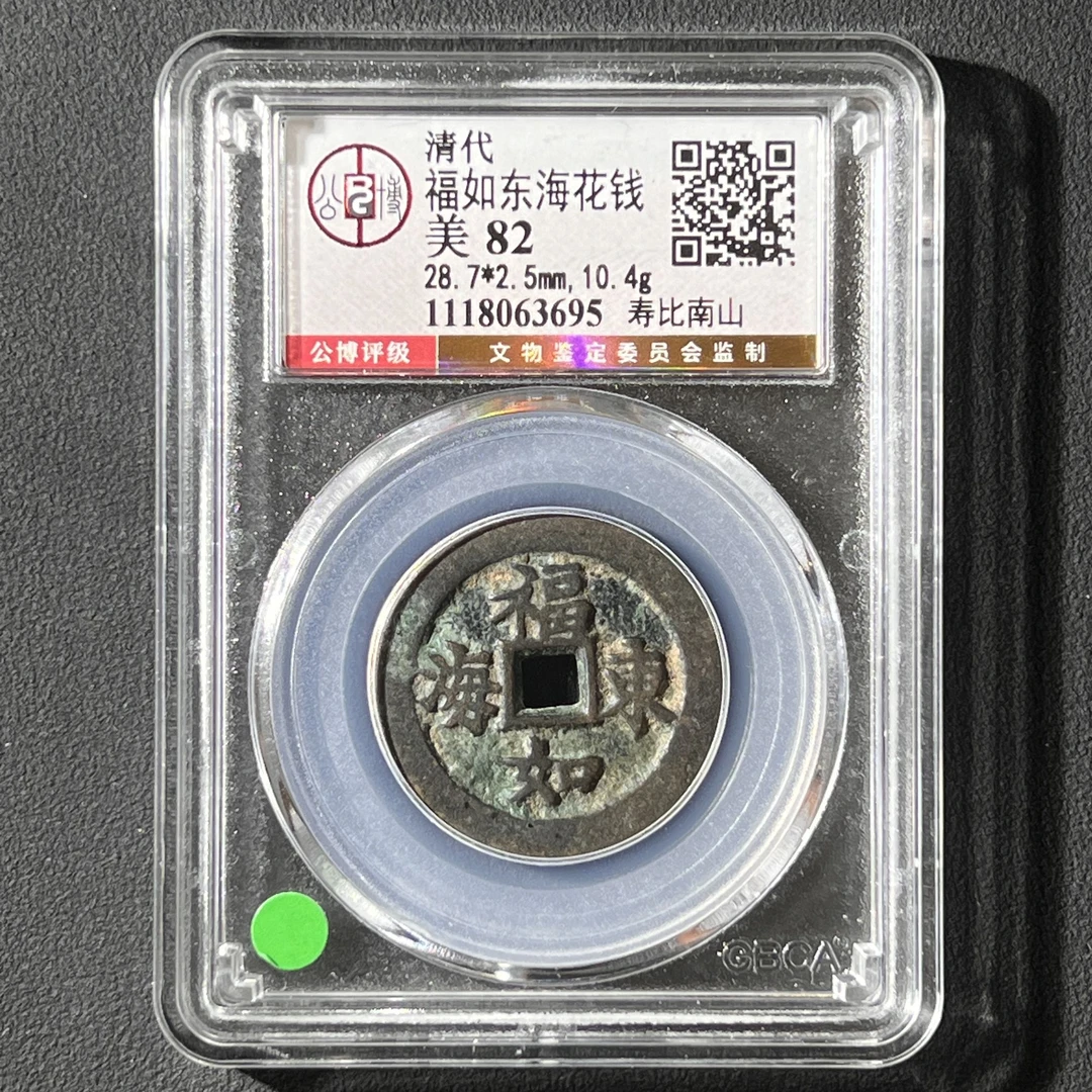M-14 清代 福如东海花钱 寿比南山 公博评级82分 1118063695 M