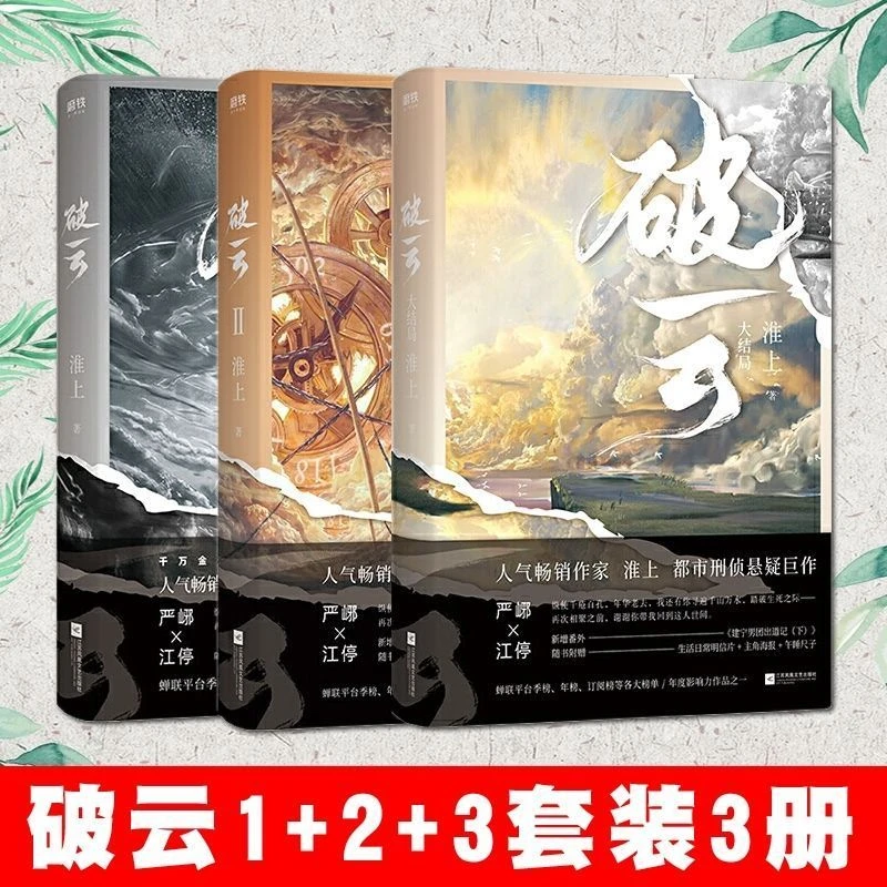 （高清影印）破云小说全3册 淮上著提灯映桃花作者青春侦探悬疑
