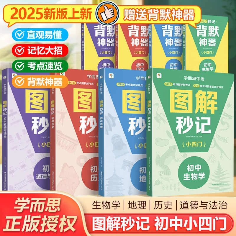 2025新版学而思图解秒记初中小四门核心考点口诀默写记忆历史生物