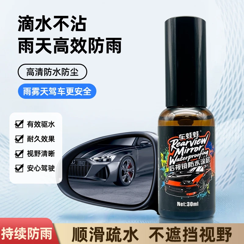 车蛙蛙汽车后视镜防水涂层防雨防雾神器下雨天头盔车窗驱水防雨