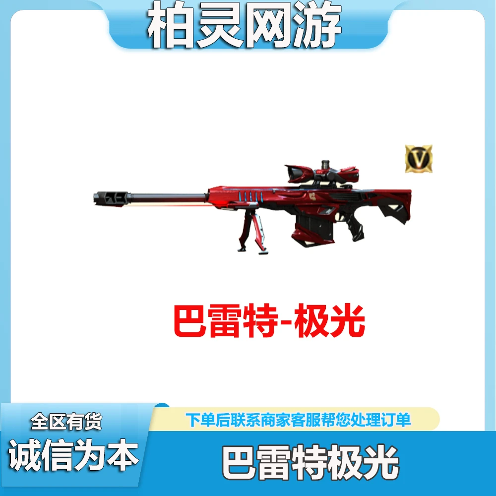 CF穿越火线巴雷特极光