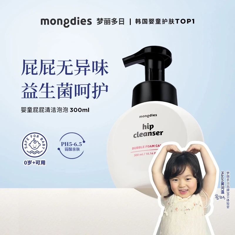 【哈温同款】Mongdies梦丽多日儿童屁屁清洁泡泡红屁屁女童私处-DB