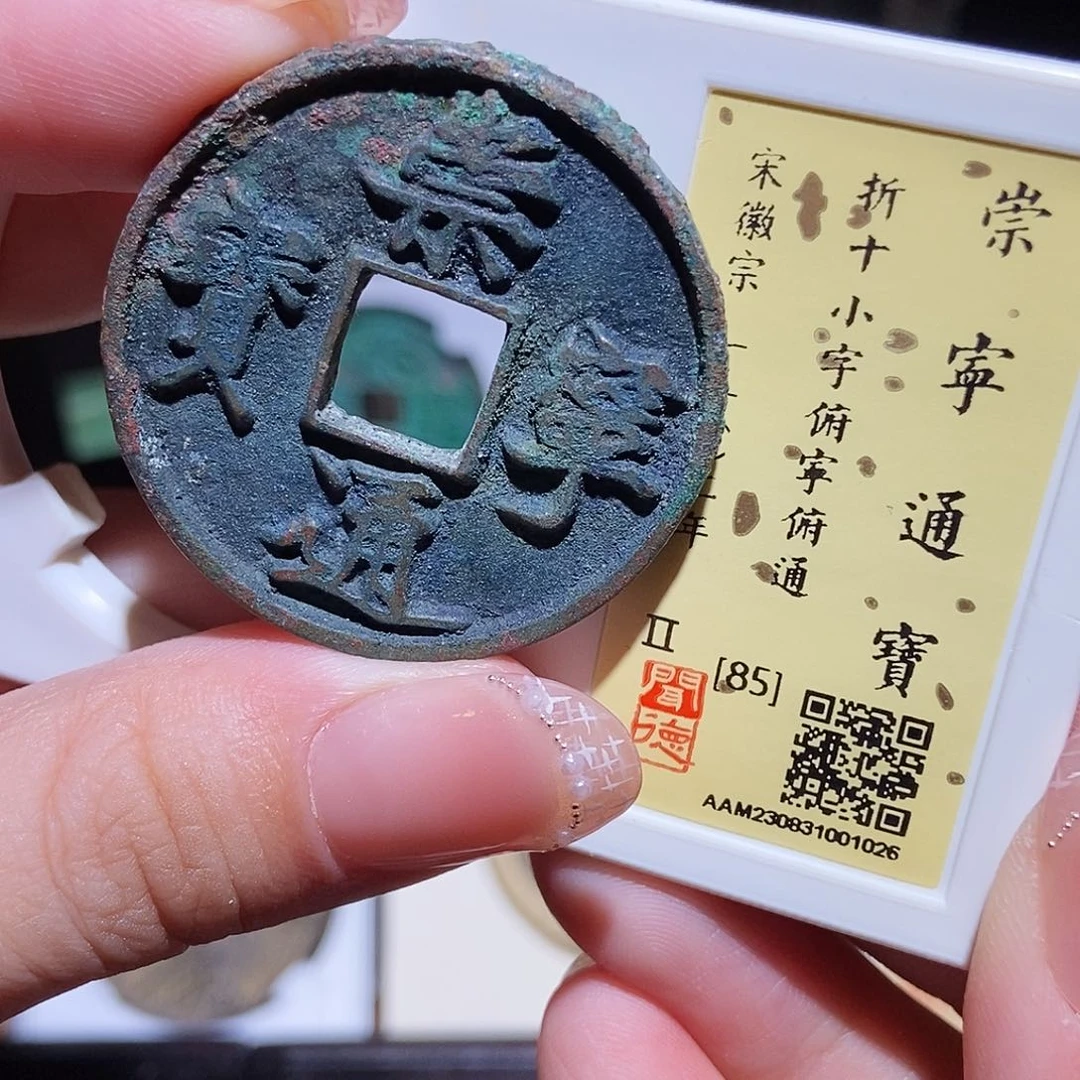 铜永通文化 宋 崇宁通宝1026G