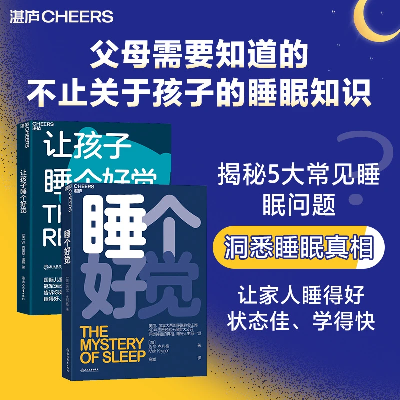 让孩子睡个好觉+睡个好觉 父母需要知道的睡眠知识