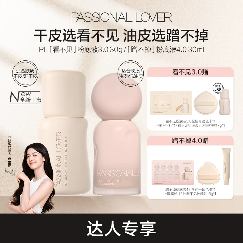 【卢昱晓同款】PL看不见粉底液3.0保湿持妆蹭不掉4.0控油遮瑕-xpy