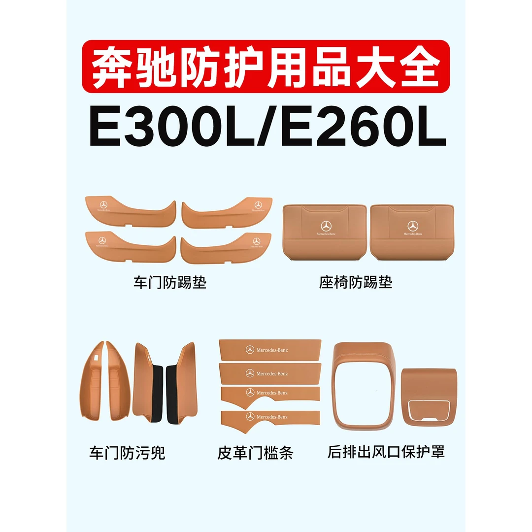 奔驰E级E300L车内装饰用品大全E260L车门防踢垫后排出风口保护全