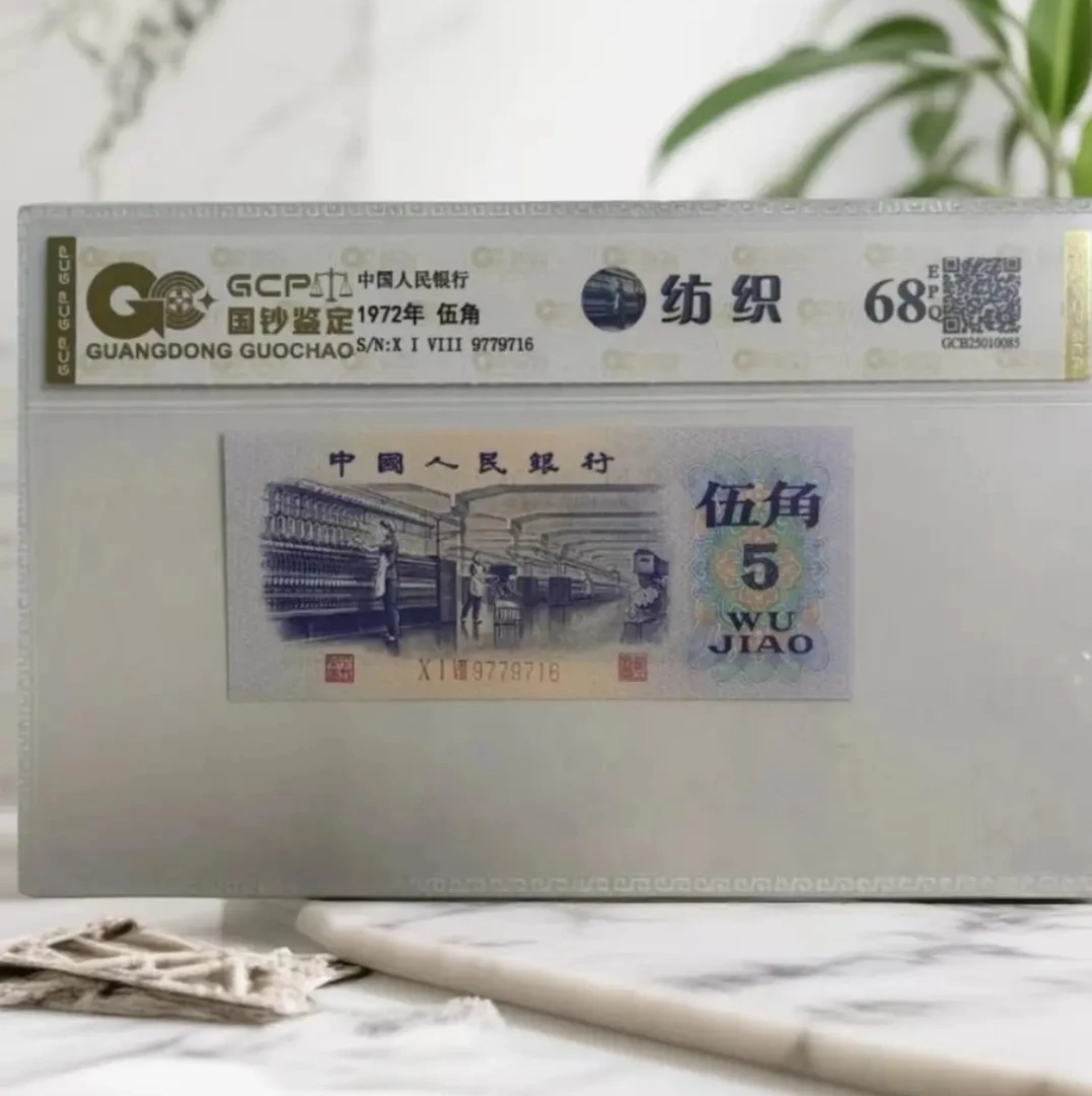 （福利）退市第四套人民币纺织单张68EPQ，国钞鉴定
