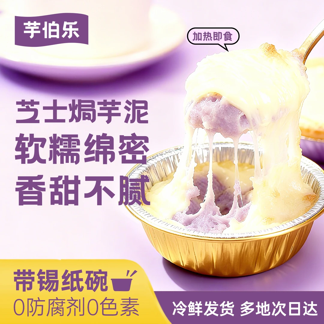 芋伯乐芝士香芋泥早餐代餐点心办公室零食加热即食学生儿童辅食dr