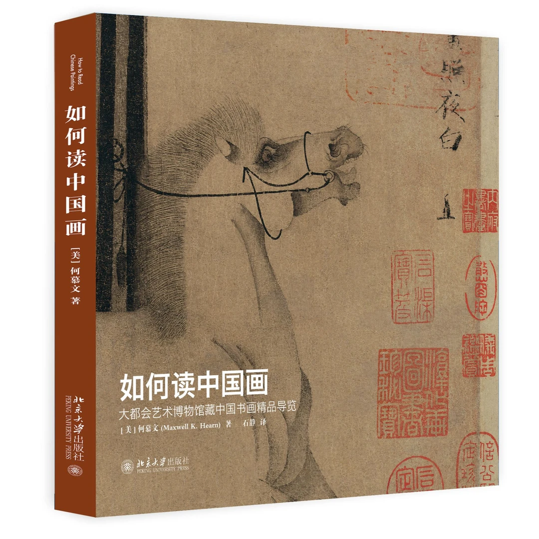 如何读中国画——大都会艺术博物馆藏中国书画精品导览