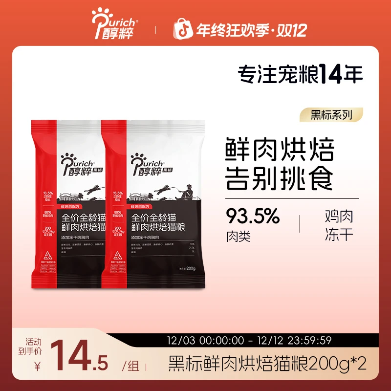 【烘焙粮400g】醇粹黑标烘焙冻干猫粮全价无谷营养增肥发腮试吃尝鲜