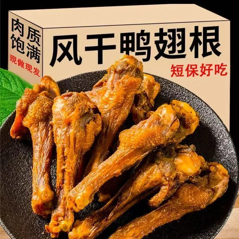 JH-家庭必备风干鸭翅