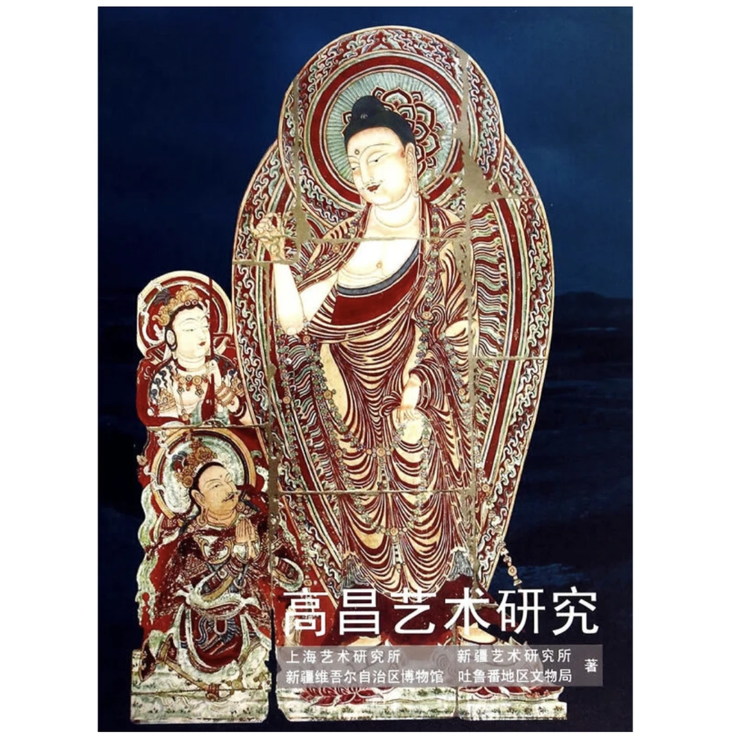 【微瑕，售出不退】高昌艺术研究