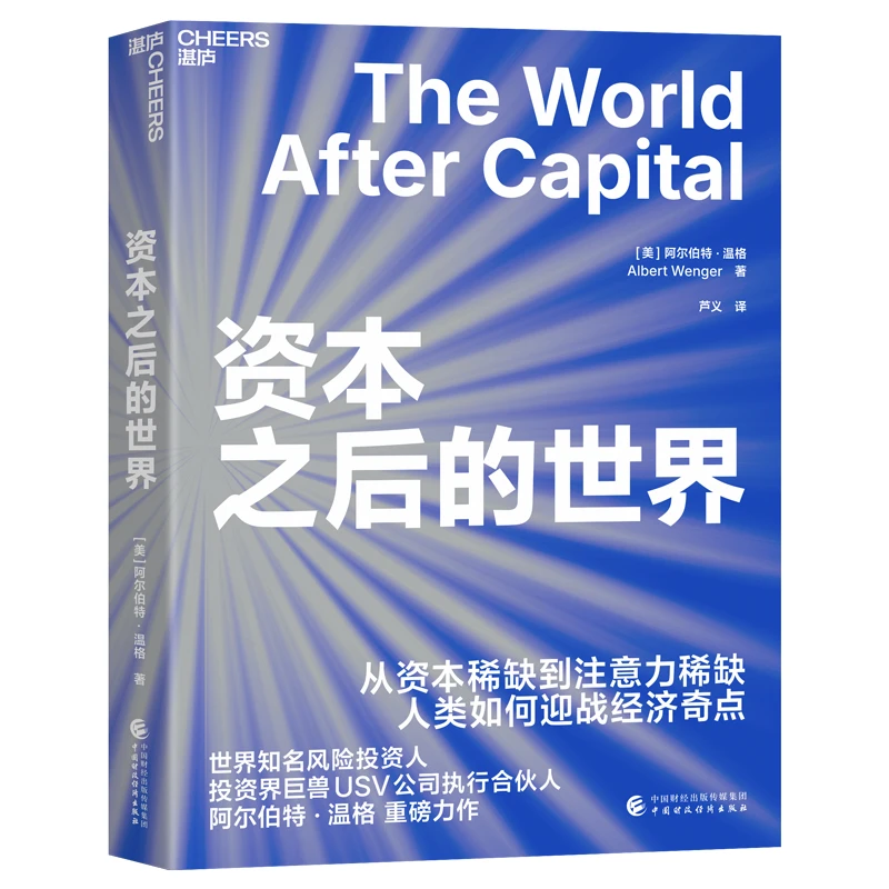 【博库】资本之后的世界 正版书籍