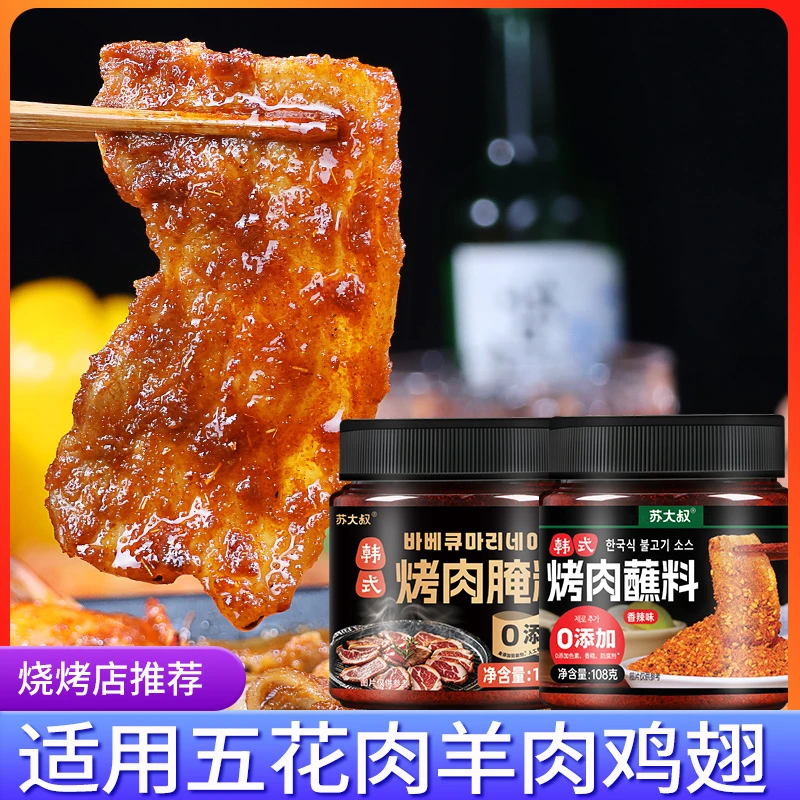 韩式烤肉店蘸料腌料组合五花肉鸡翅烤翅烧烤调味料烧烤料炸鸡腌料