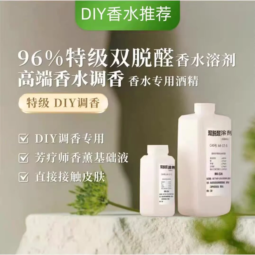 双脱醛酒精高端香水定香剂diy无味延香薰材料稀释脱臭食用级水溶