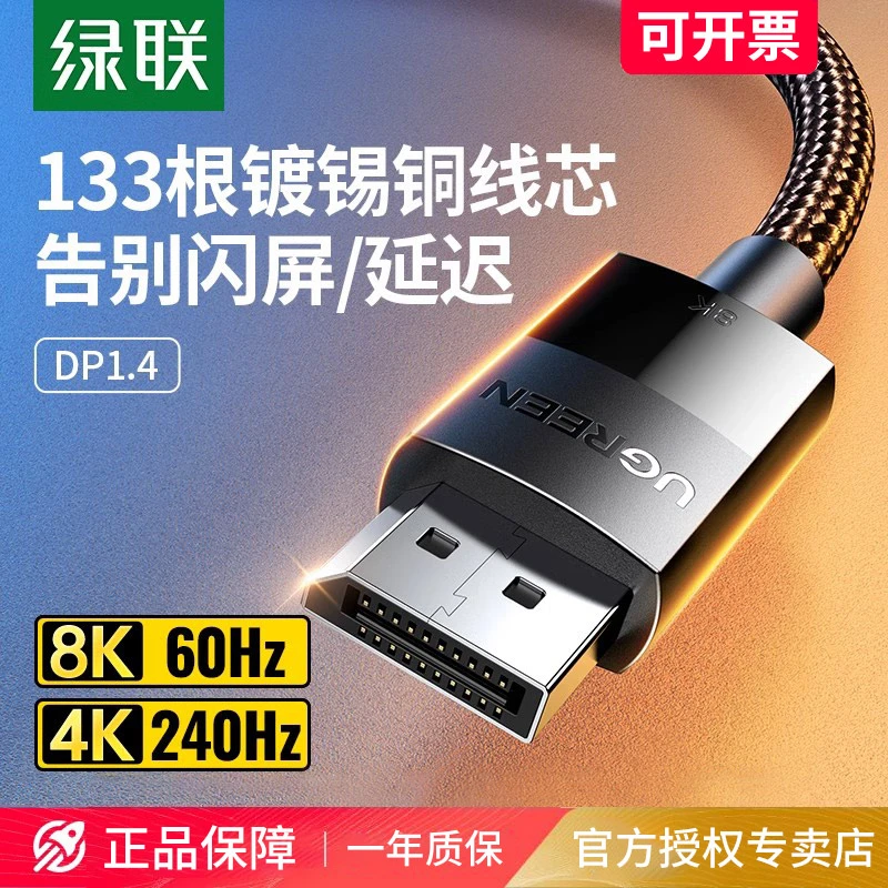 绿联dp线1.4连接线显示器8K高清数据电脑1.2主机240/144hz165加长