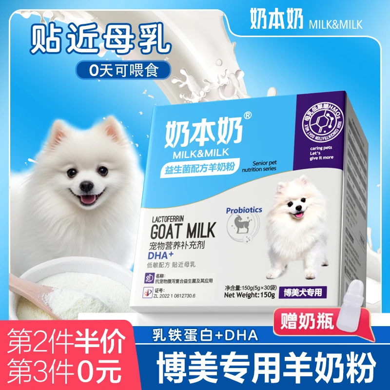 博美专用羊奶粉狗狗幼犬满月2-12个月小茶杯犬喝的补钙宠物营养品
