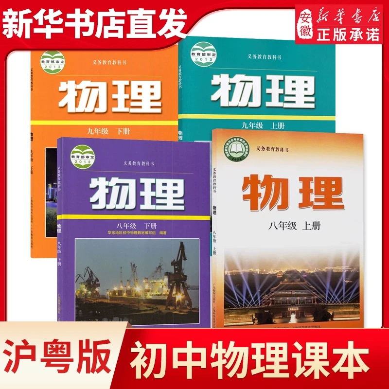 沪粤版八九年级上下册物理课本书教材教科书上海教育出版社广东教