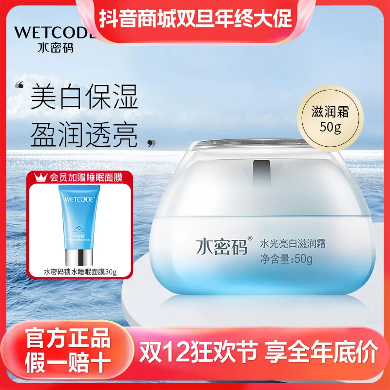 【双旦】水密码水光亮白滋润霜四季美白淡斑亮肤烟酰胺修护面霜保湿