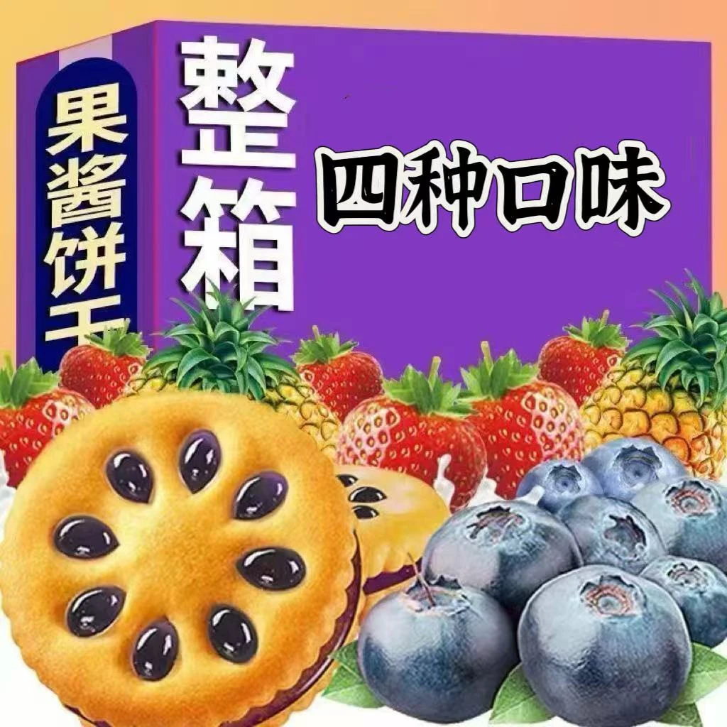 【四种口味】【果酱夹心饼干】休闲食品独立包装小零食好吃零食推荐