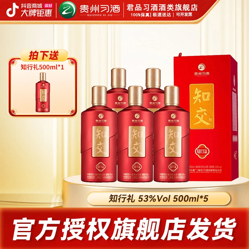 习酒【官方】知交酒（知行礼）酱香型白酒 酒水节53度500ml*5