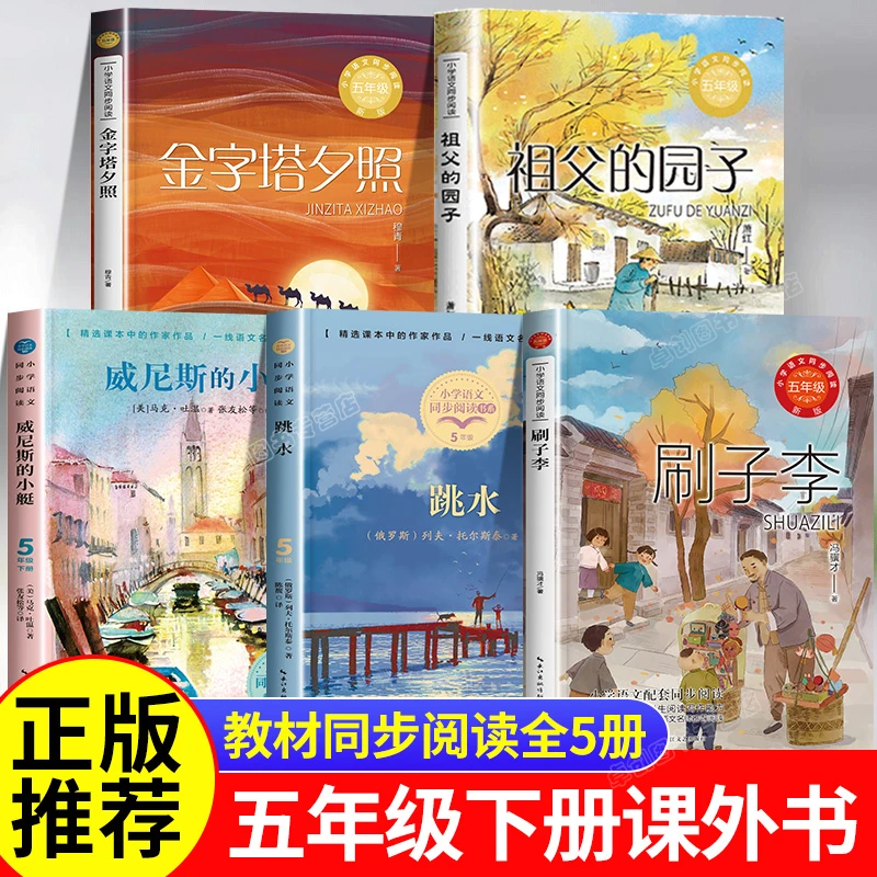 金字塔夕照祖父的园子刷子李跳水威尼斯的小艇五年级必读的课外书