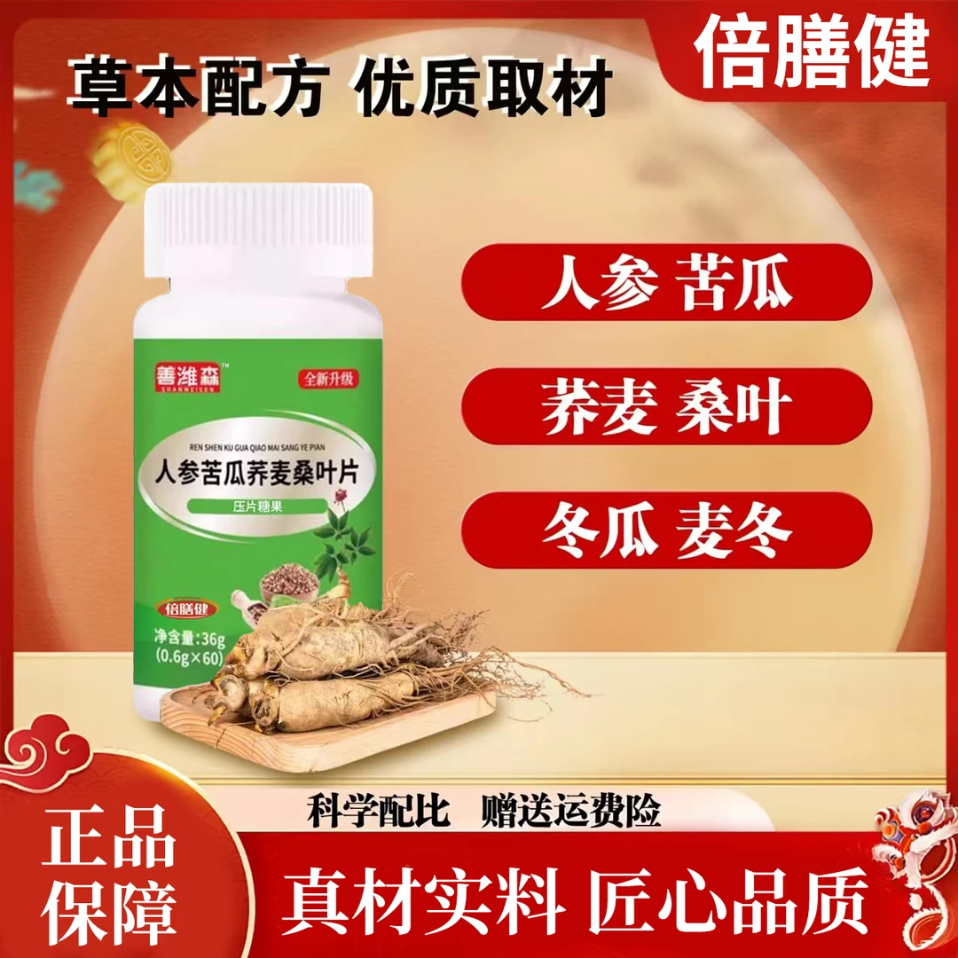 【618福利补贴】加强版人参苦瓜荞麦桑叶片高含量好吸收120粒