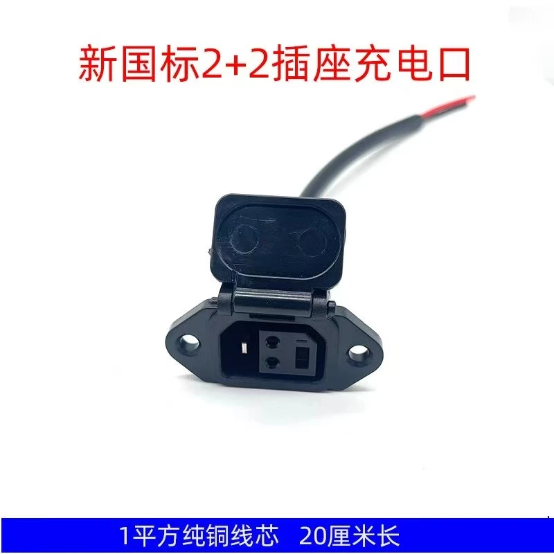 20个新国标2+2电动车插座充电口充电接口保护