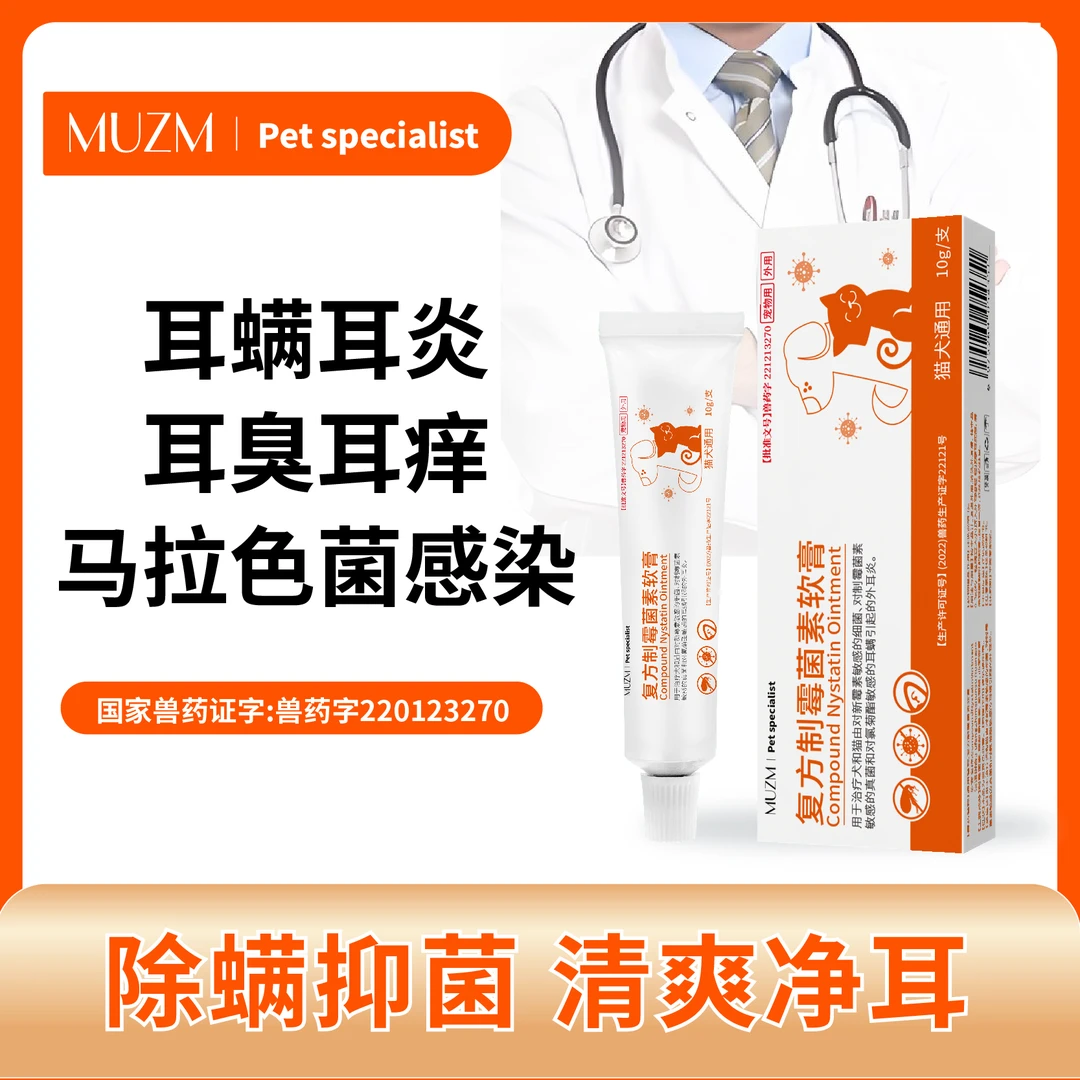 沐掌门耳螨专用药猫狗去耳螨耳臭耳痒复方制霉菌素软膏