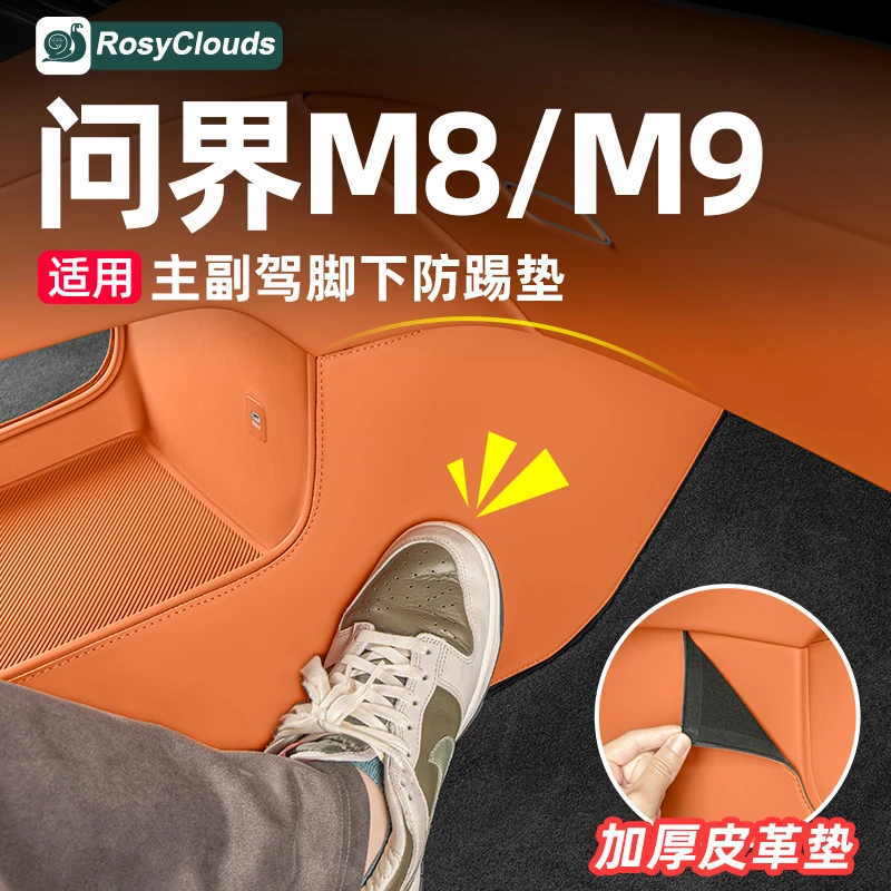 适用问界M8M9中控下主副驾驶防踢垫车内装饰改装用品升级防护配件