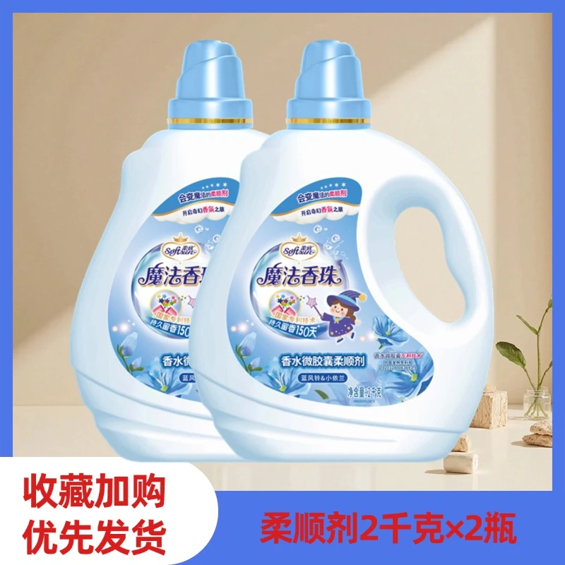 激浪魔法香珠柔顺剂持久留香衣物柔软去异味家用留香除皱柔顺剂