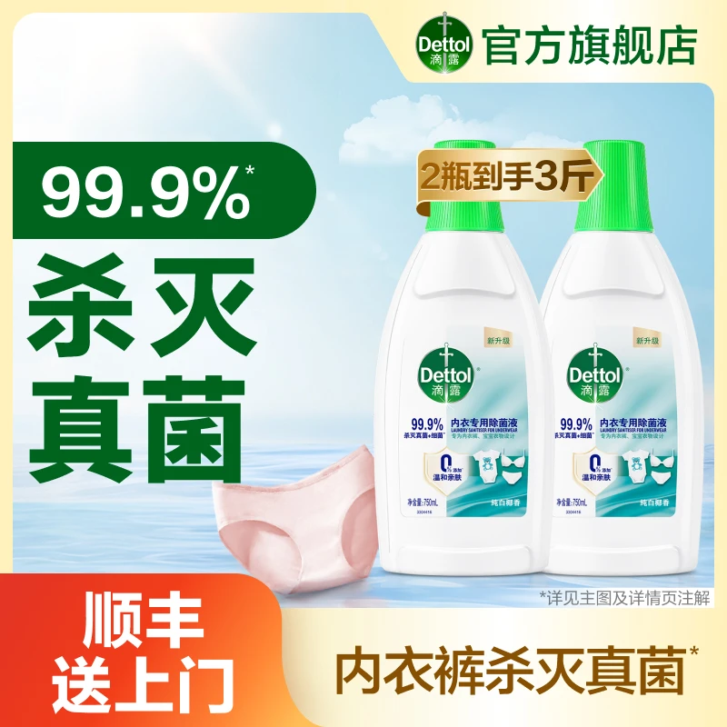 滴露椰香内衣除菌液750ml*2洗衣抑菌杀灭真菌❀